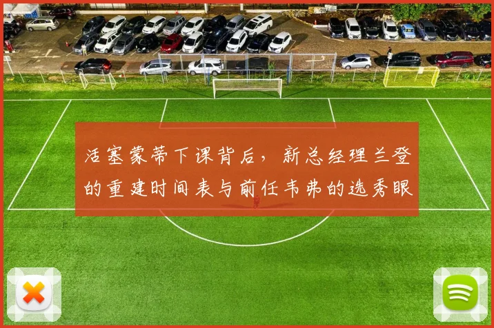 活塞蒙蒂下课背后，新总经理兰登的重建时间表与前任韦弗的选秀眼光对比